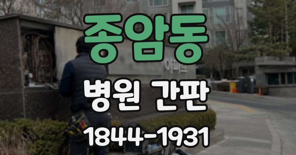 종암동 병원 간판