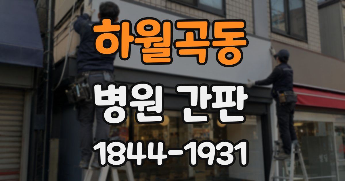 하월곡동 병원 간판