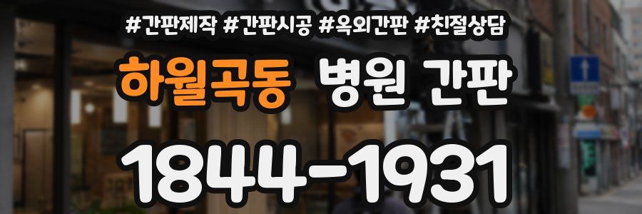 하월곡동 병원 간판