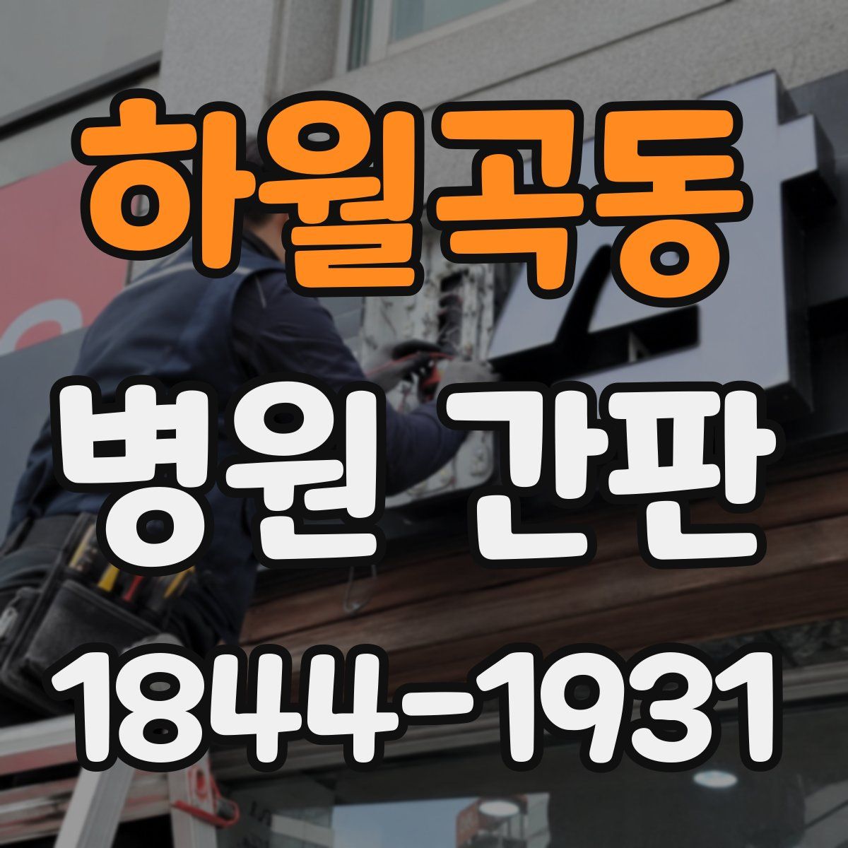 하월곡동 병원 간판