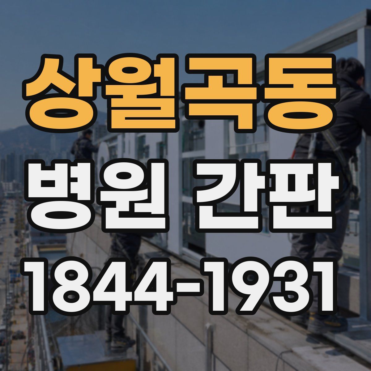 상월곡동 병원 간판