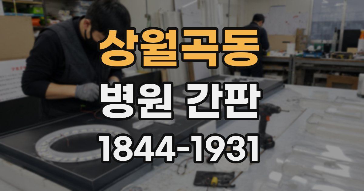 상월곡동 병원 간판