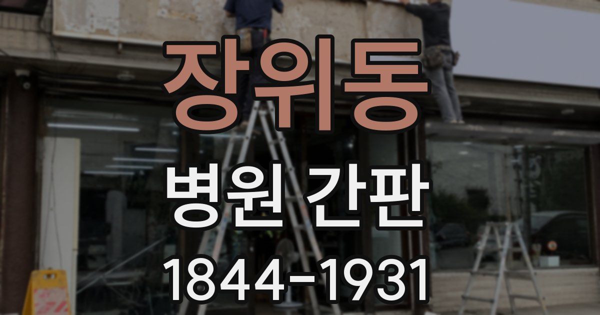 장위동 병원 간판