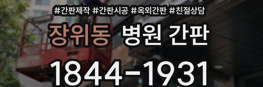 장위동 병원 간판