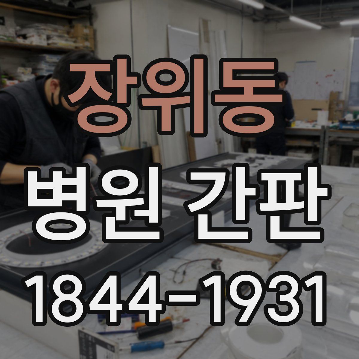 장위동 병원 간판