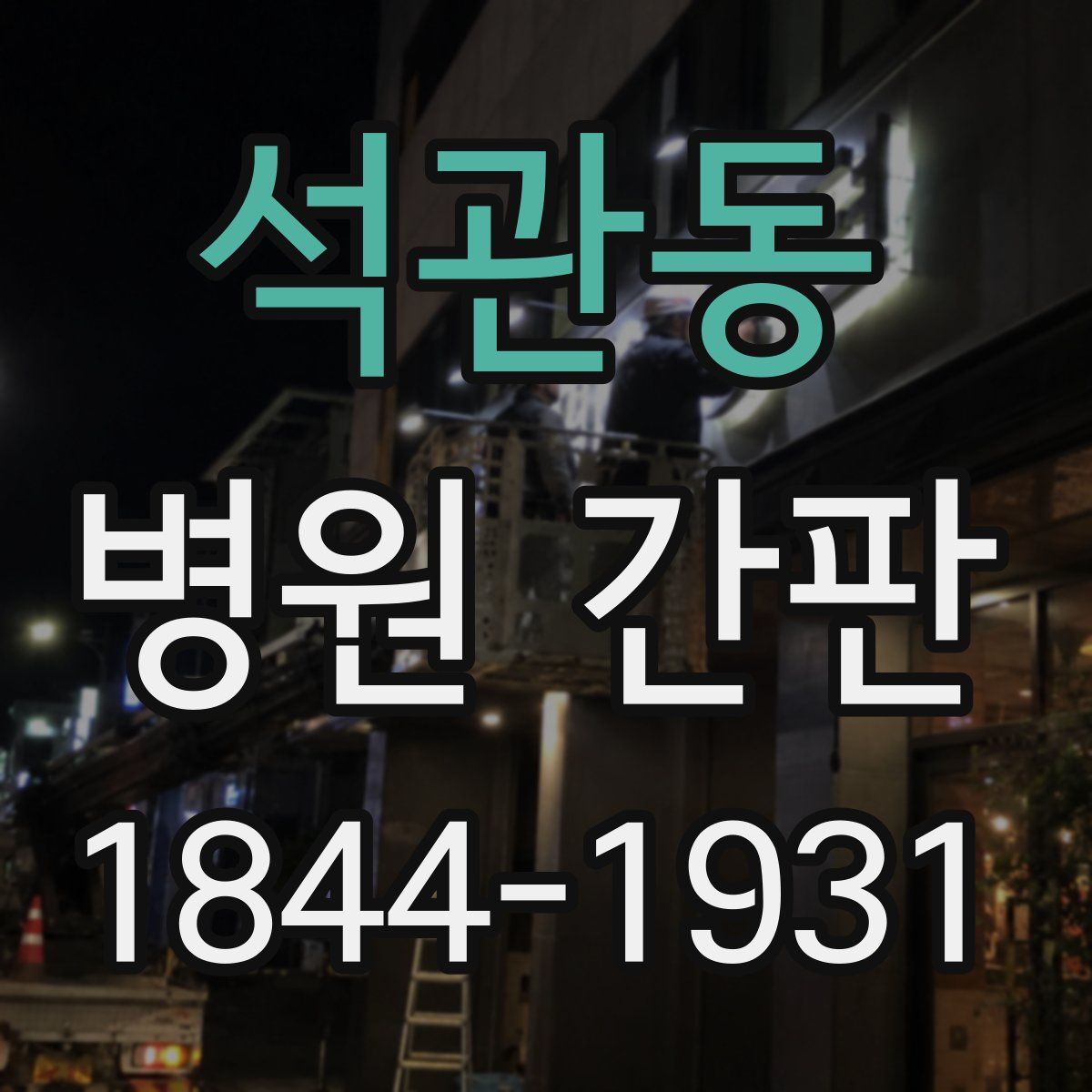 석관동 병원 간판