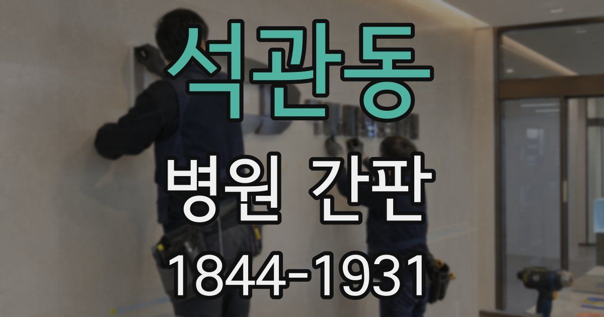 석관동 병원 간판