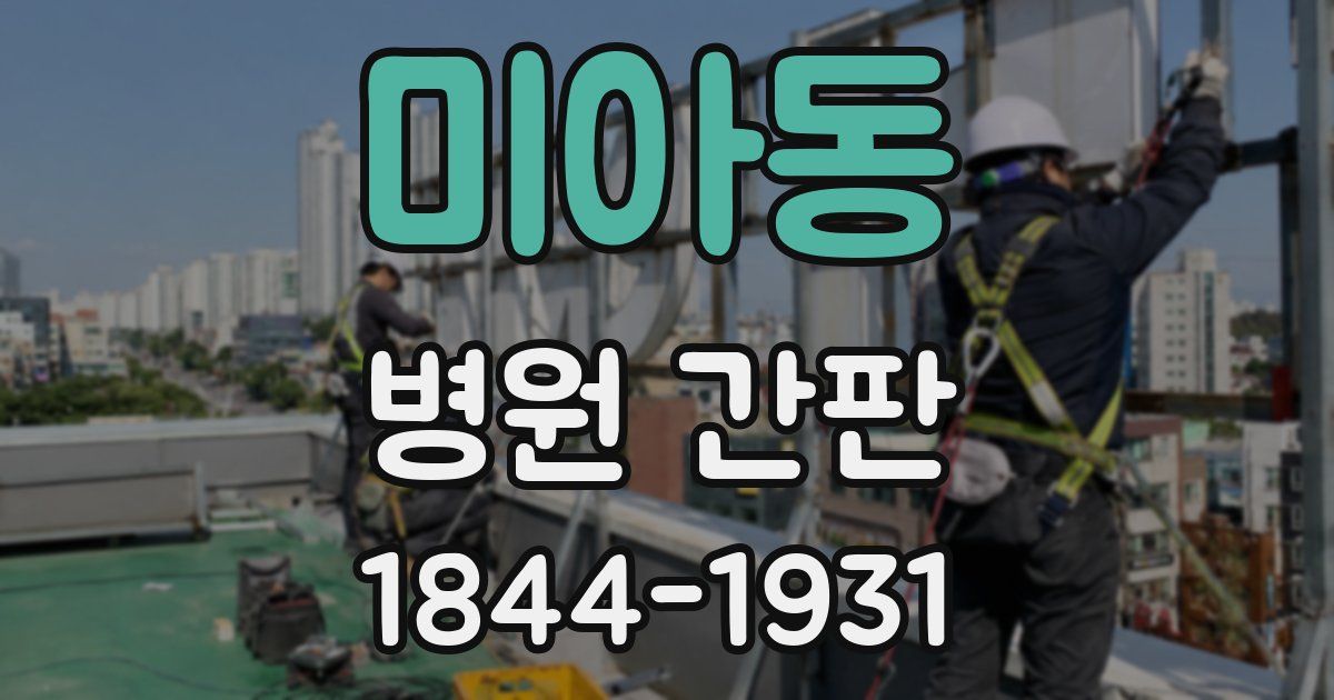 미아동 병원 간판