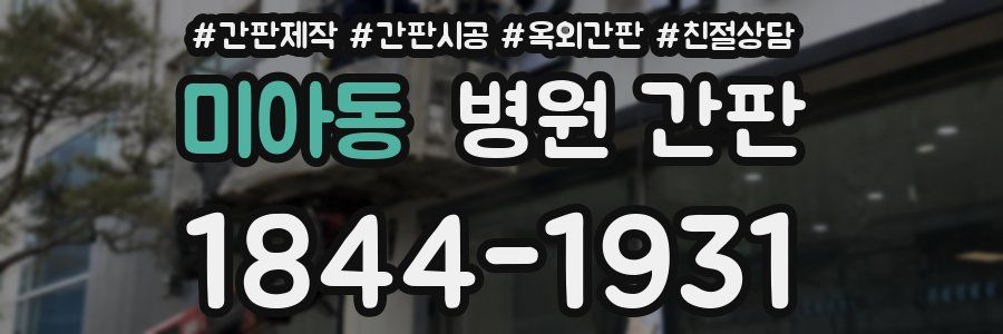 미아동 병원 간판