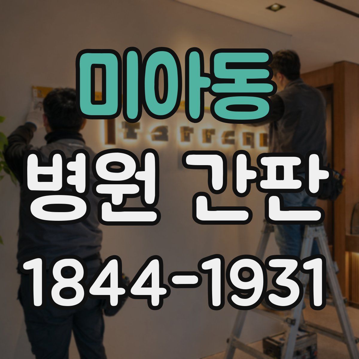 미아동 병원 간판