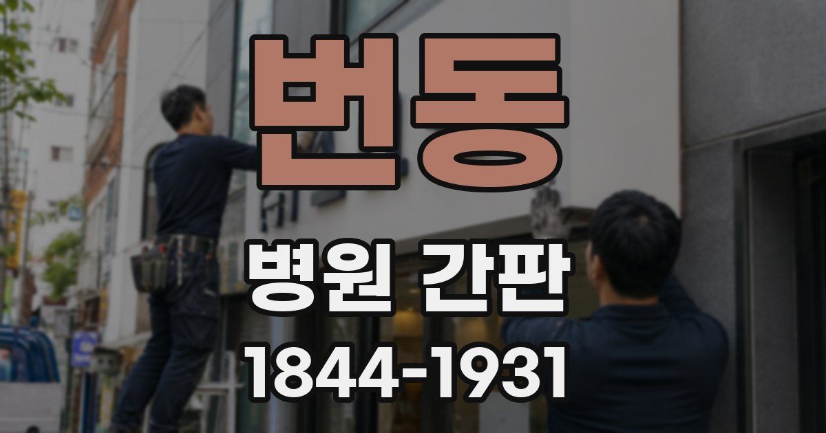 번동 병원 간판