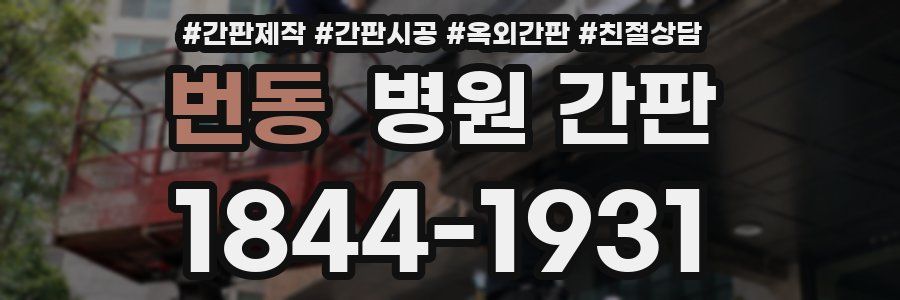 번동 병원 간판
