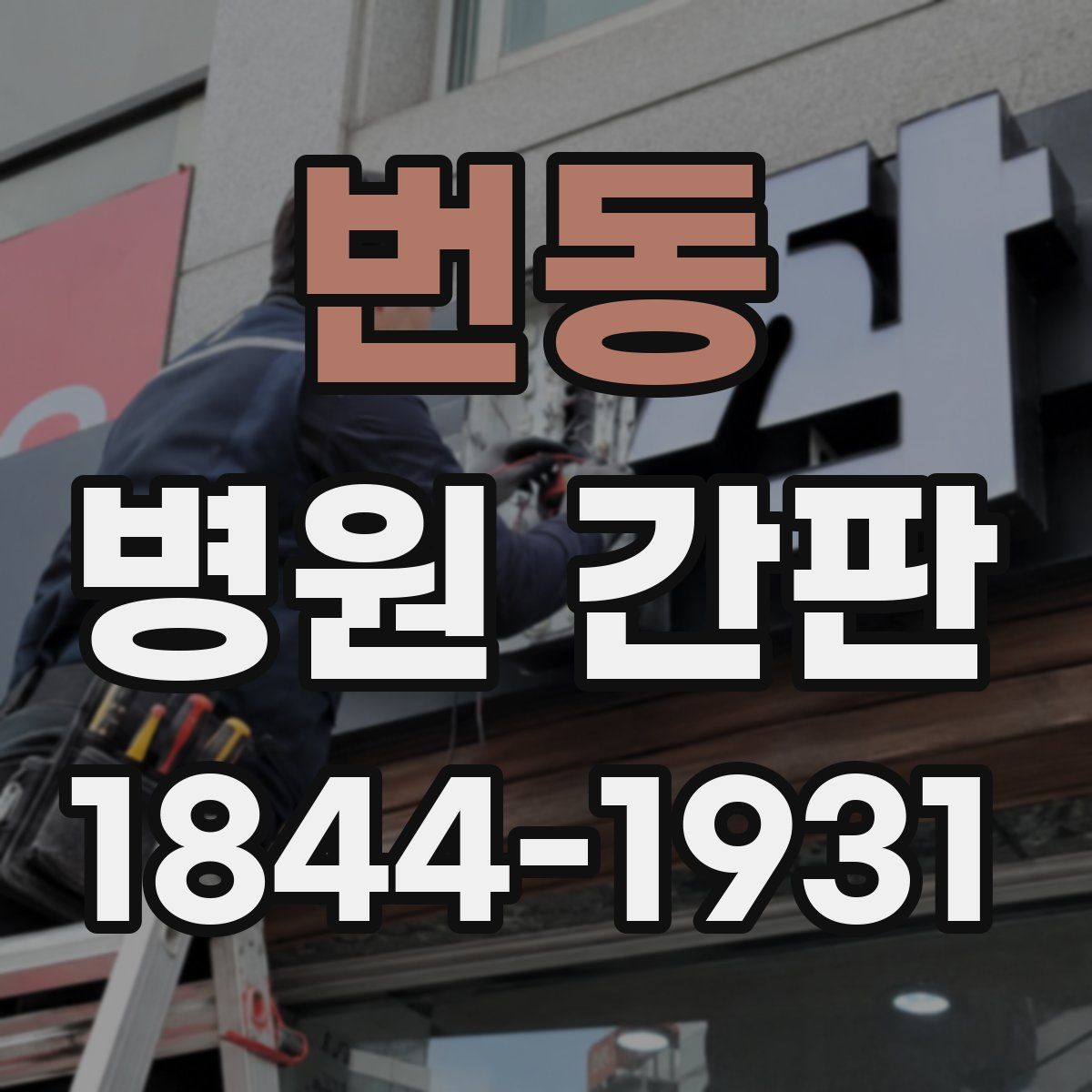 번동 병원 간판