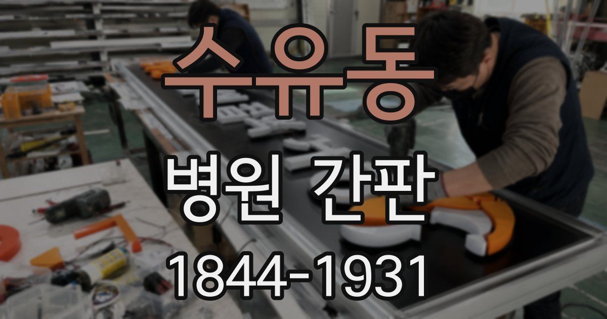 수유동 병원 간판