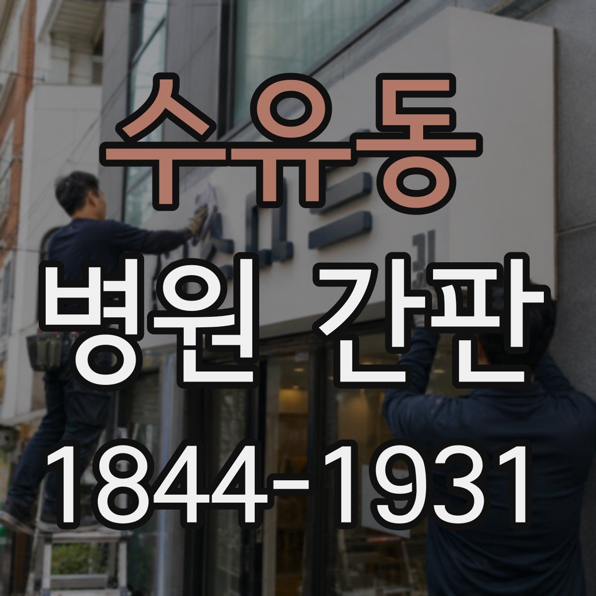 수유동 병원 간판