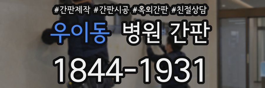우이동 병원 간판