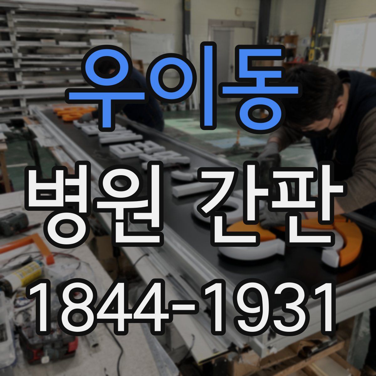 우이동 병원 간판