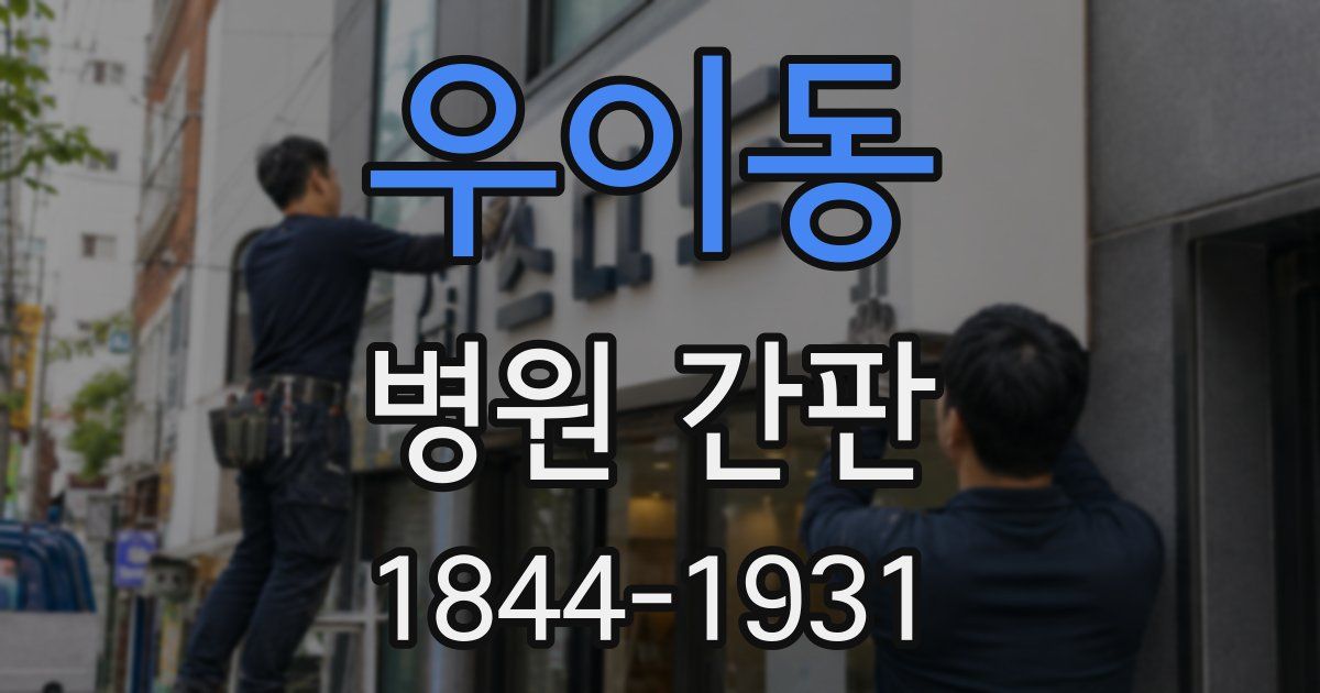 우이동 병원 간판