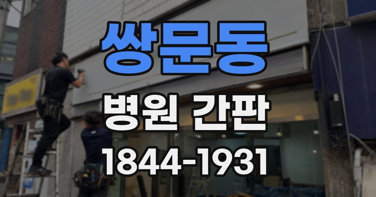 쌍문동 병원 간판
