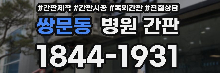 쌍문동 병원 간판