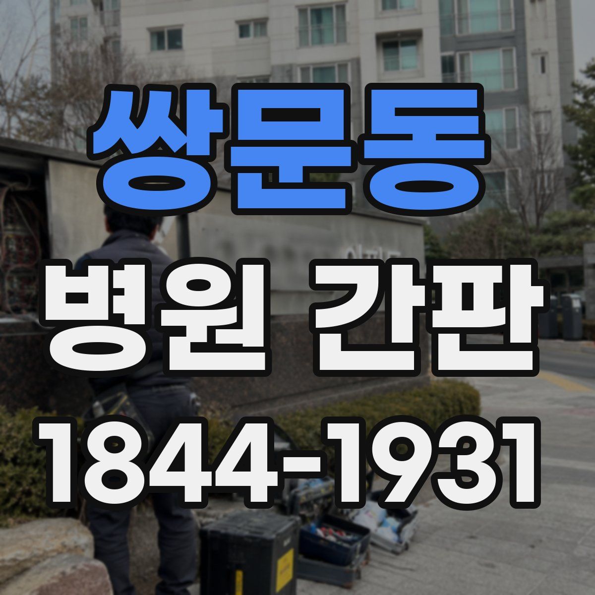 쌍문동 병원 간판