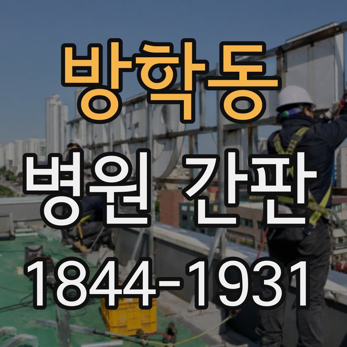 방학동 병원 간판