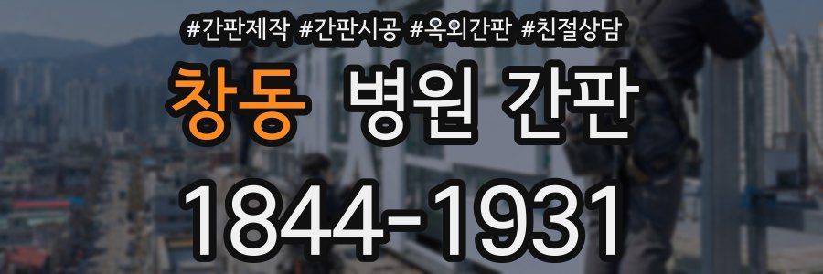 창동 병원 간판