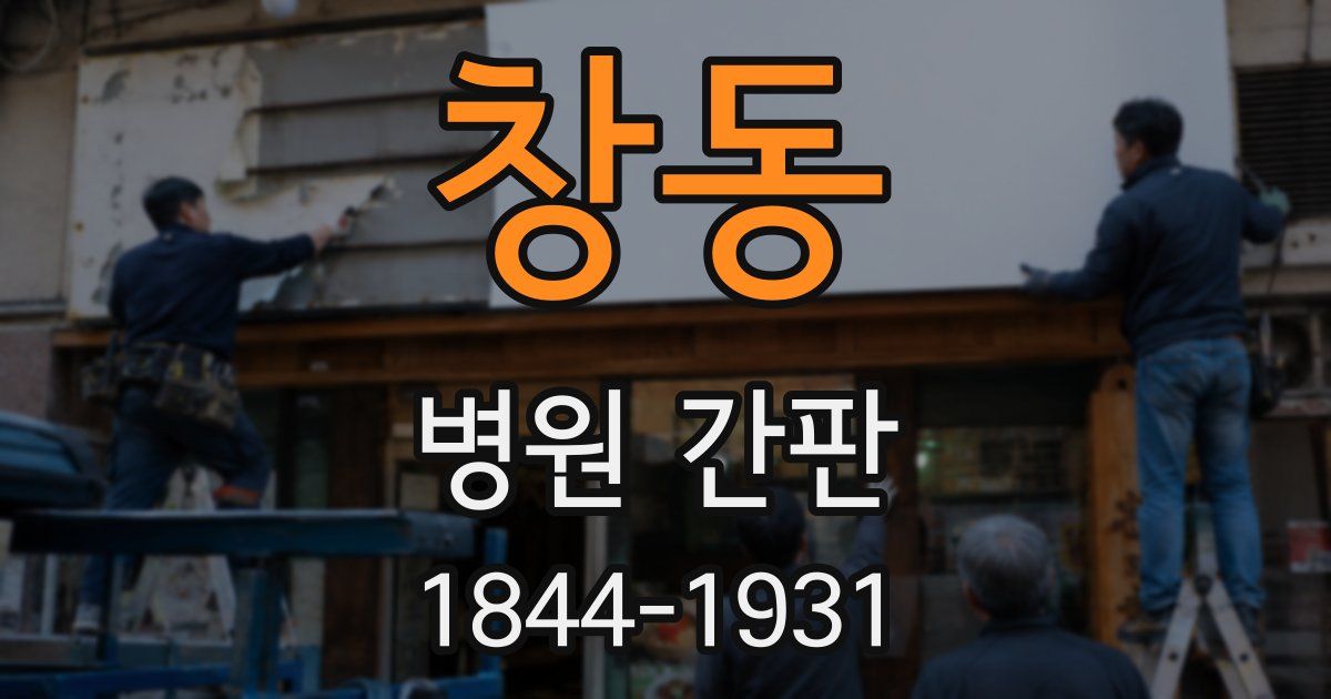 창동 병원 간판