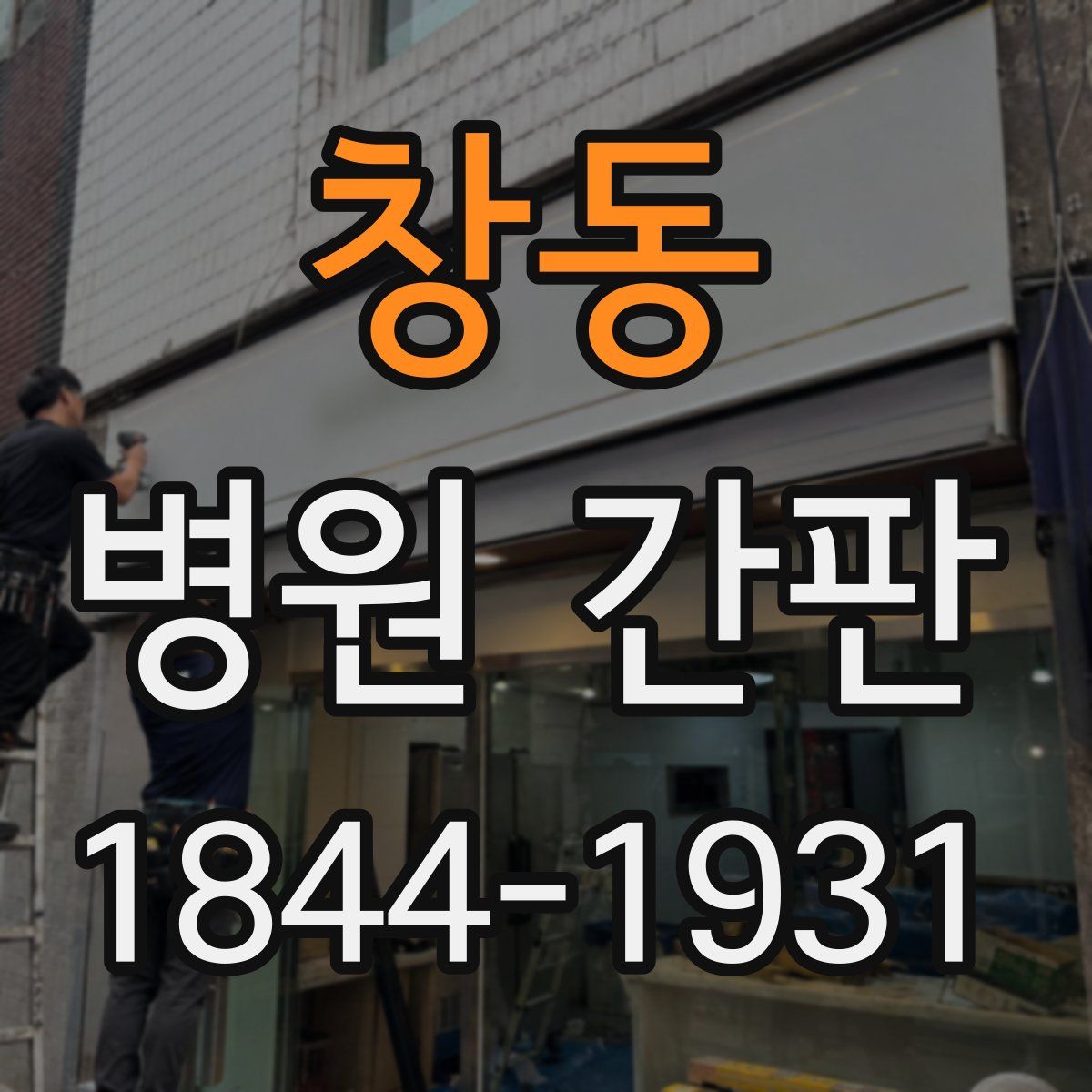 창동 병원 간판
