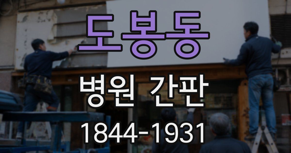 도봉동 병원 간판