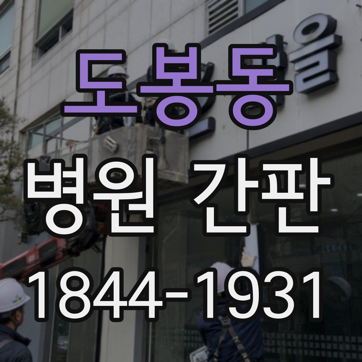 도봉동 병원 간판