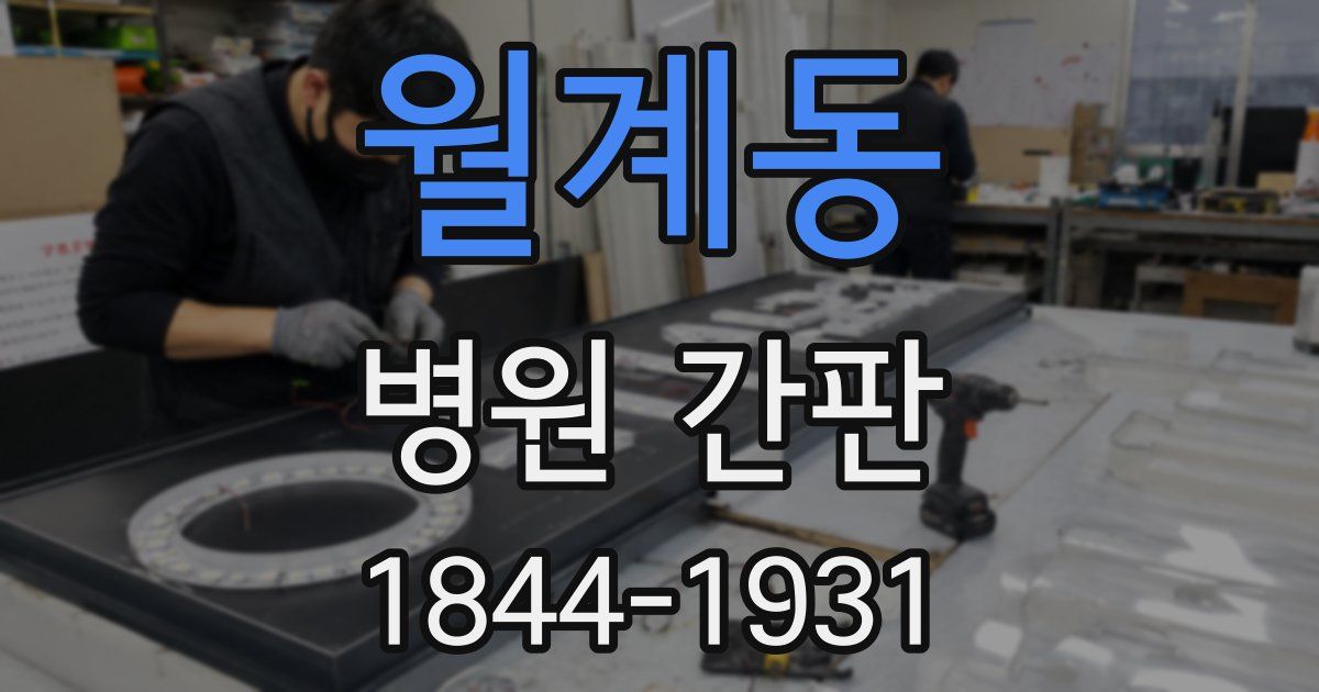 월계동 병원 간판