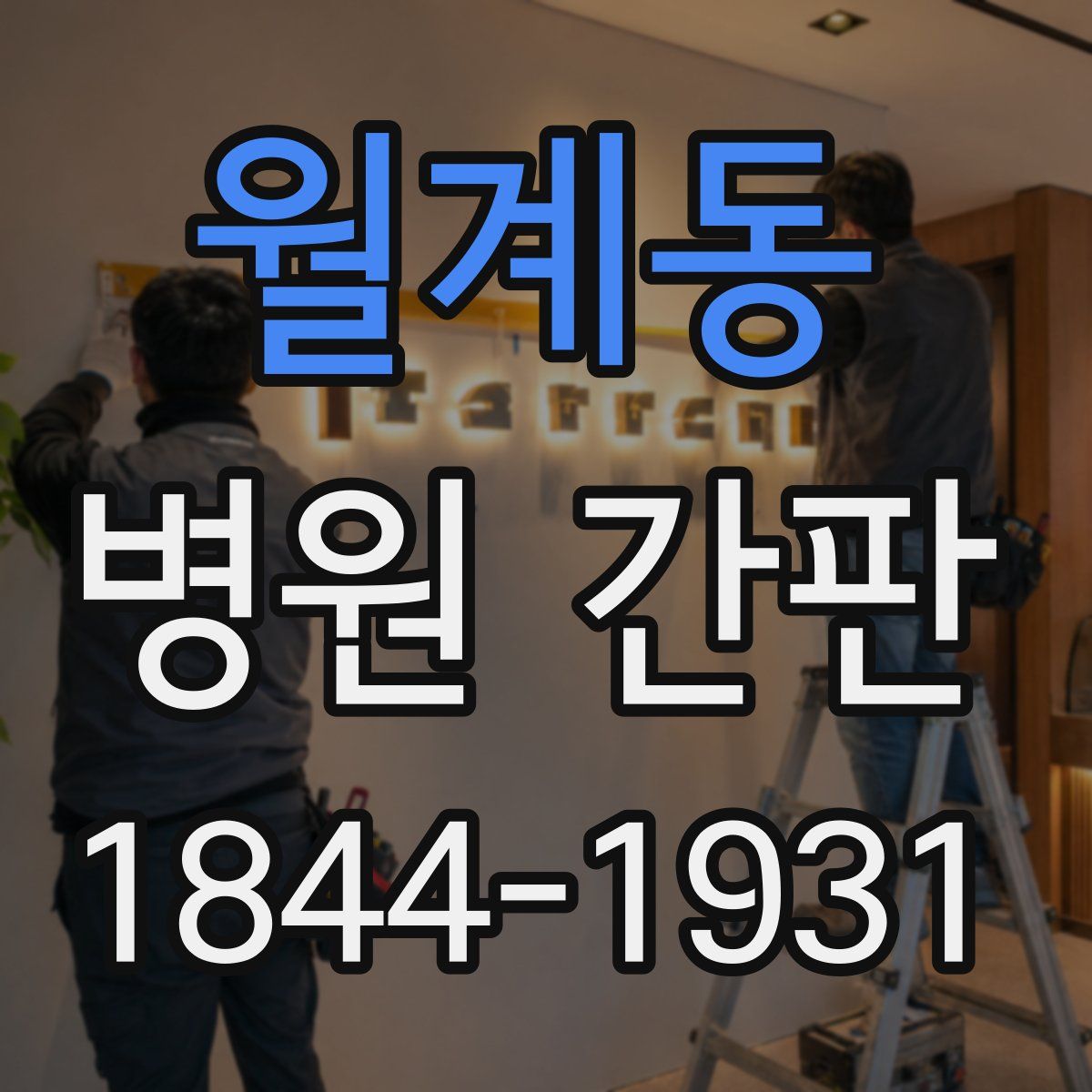 월계동 병원 간판