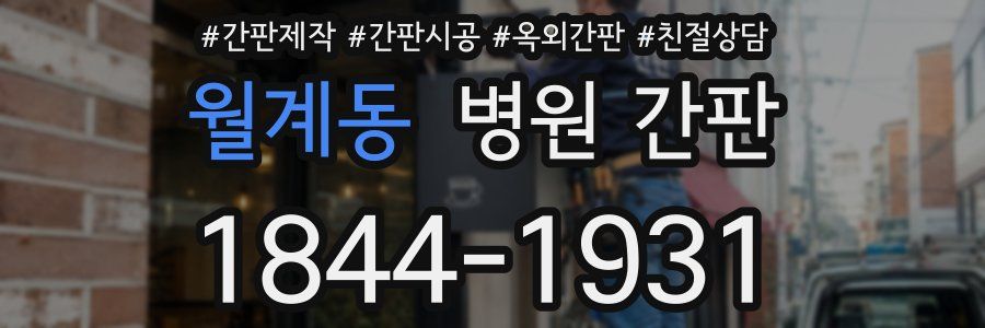 월계동 병원 간판