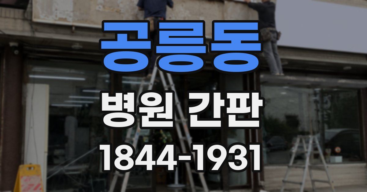 공릉동 병원 간판