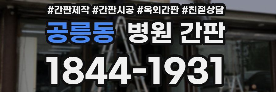 공릉동 병원 간판