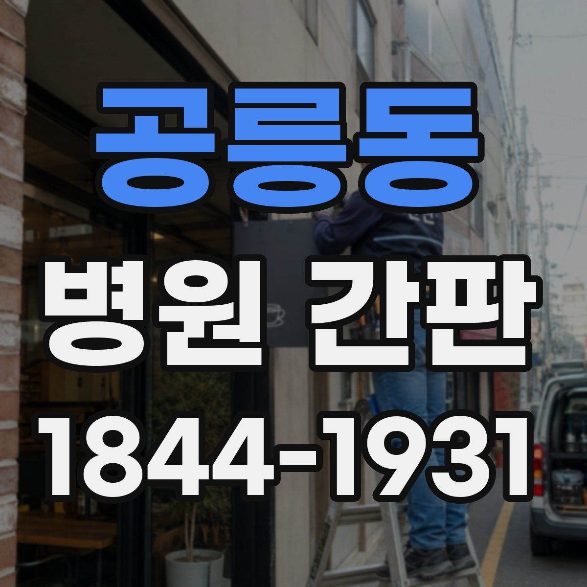 공릉동 병원 간판