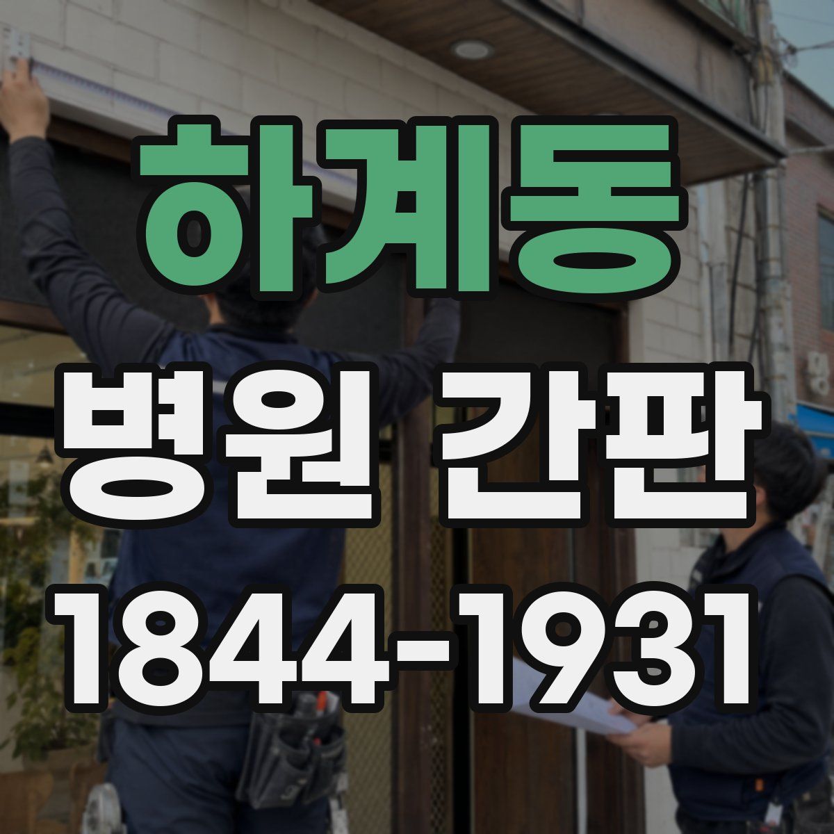 하계동 병원 간판