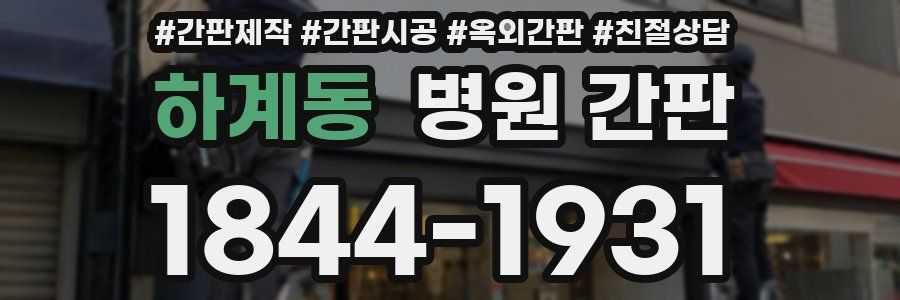 하계동 병원 간판