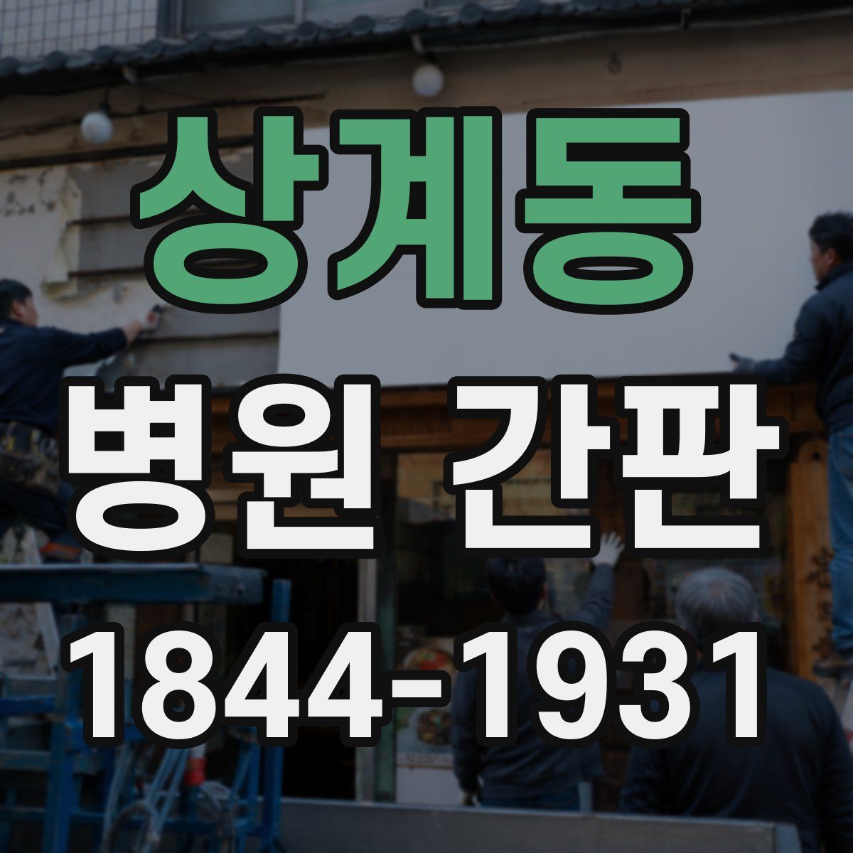 상계동 병원 간판