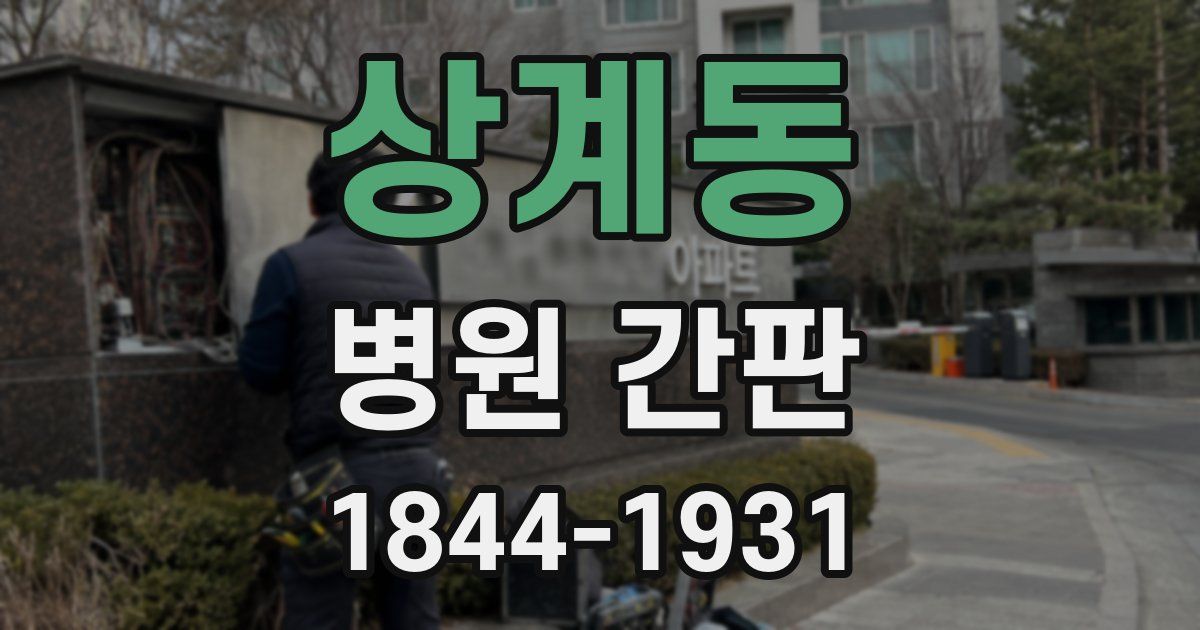 상계동 병원 간판