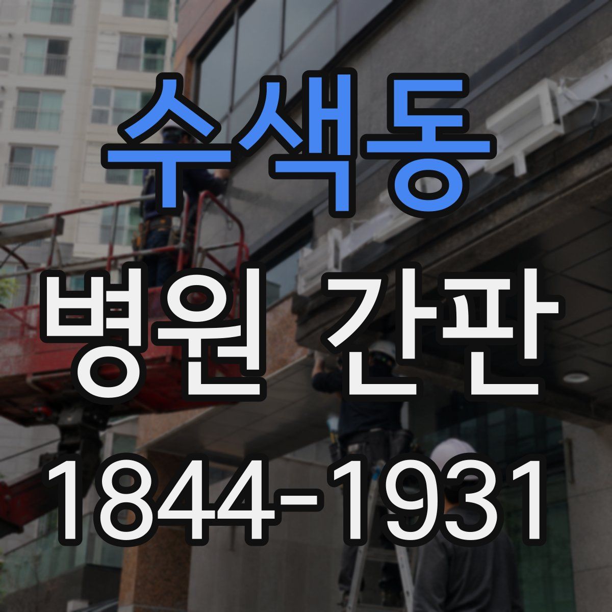 수색동 병원 간판