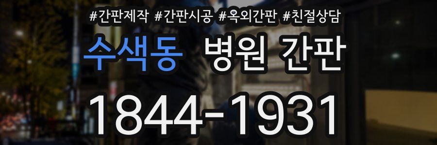 수색동 병원 간판
