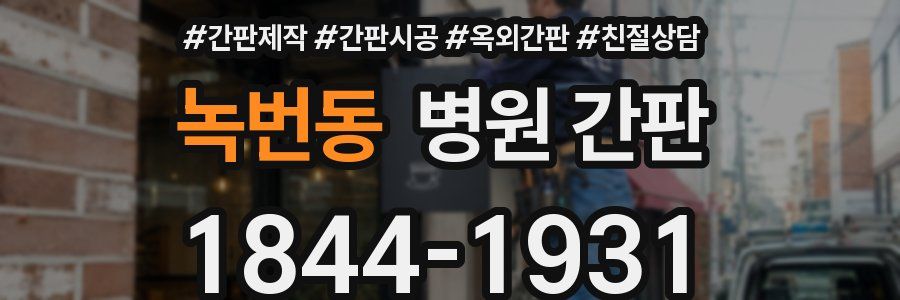 녹번동 병원 간판