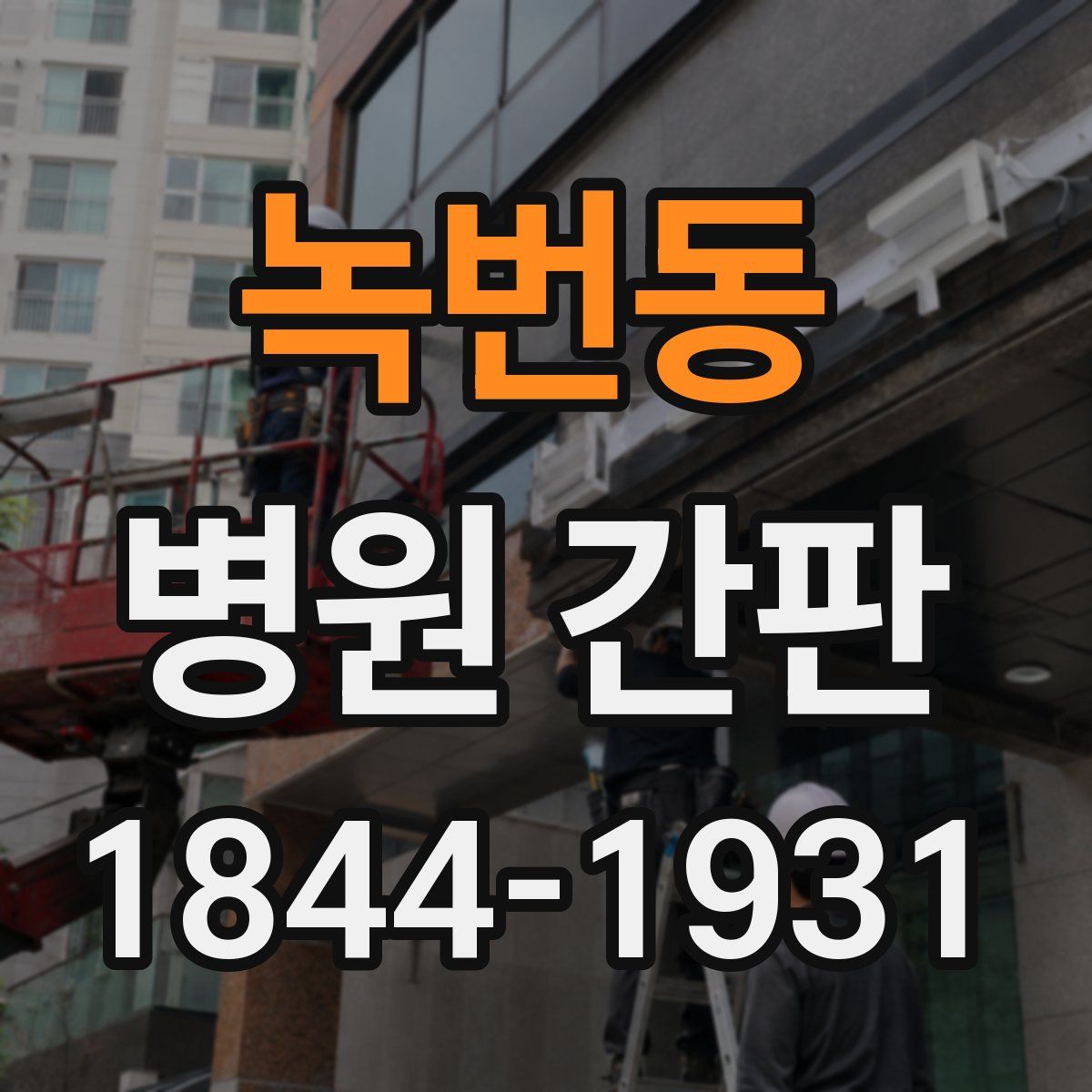 녹번동 병원 간판