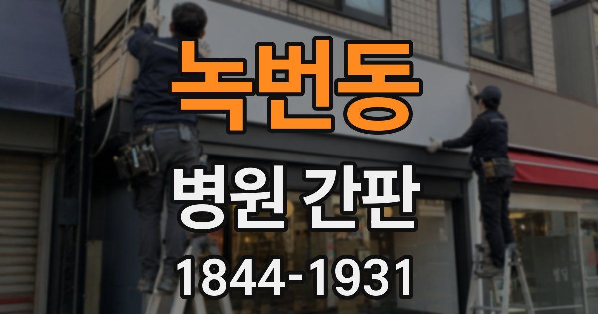 녹번동 병원 간판