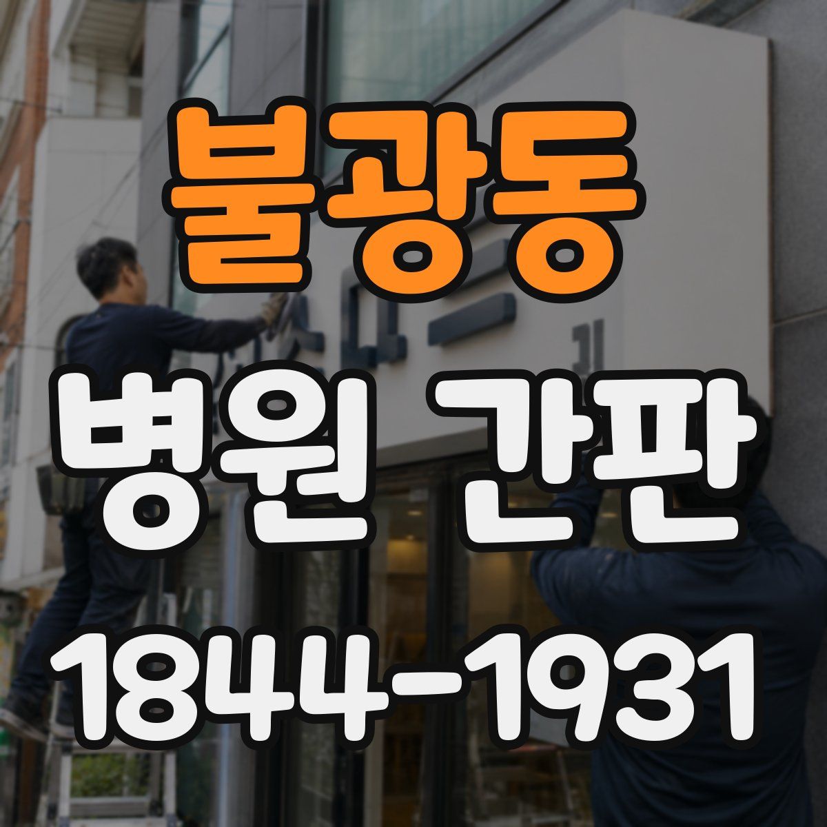 불광동 병원 간판