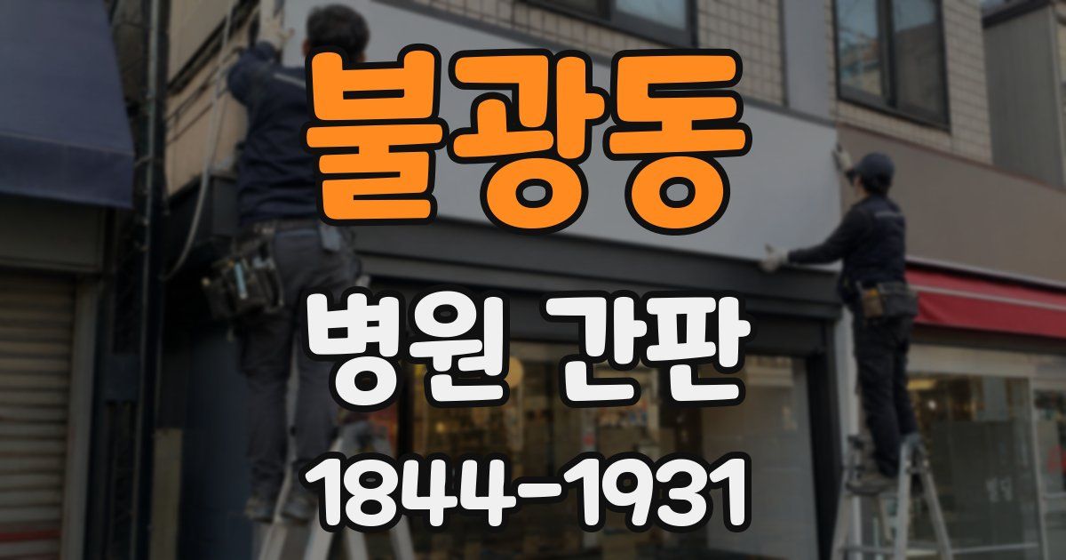불광동 병원 간판