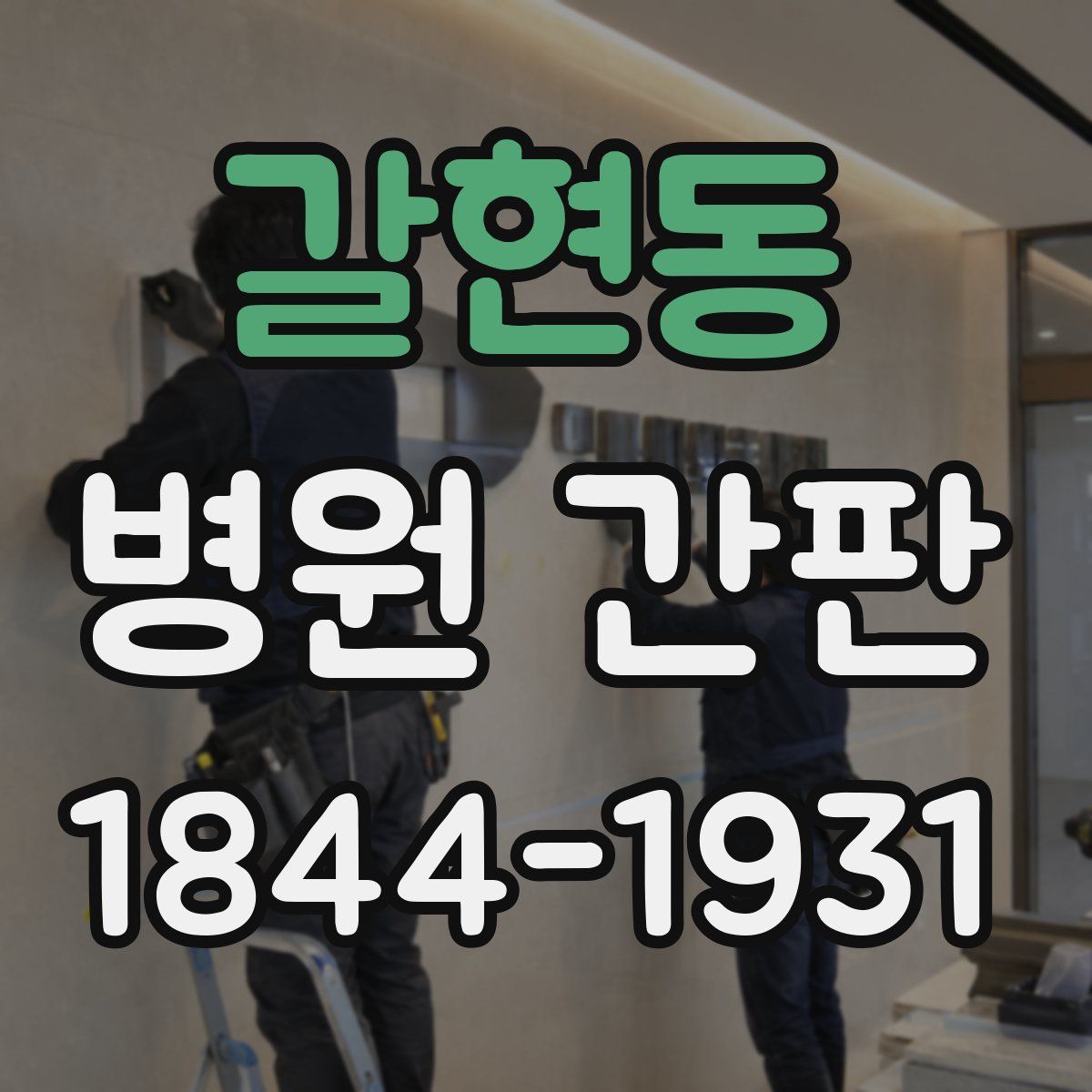 갈현동 병원 간판