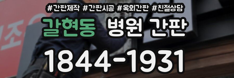 갈현동 병원 간판